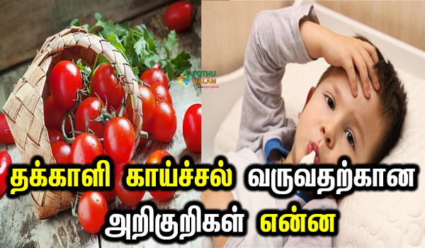 tomato fever symptoms in tamil