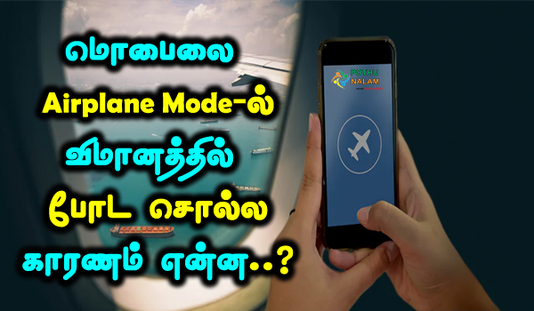 why airplane mode in flights in tamil