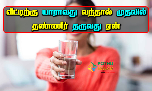 why do we give water when someone comes home in tamil