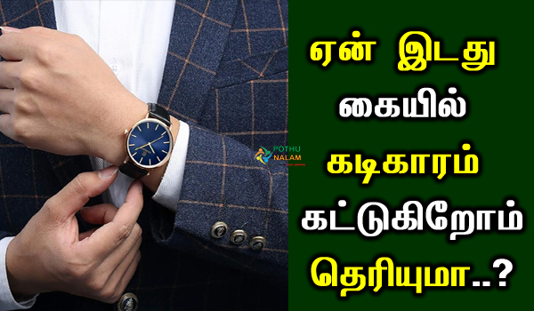 why watch on left hand in tamil