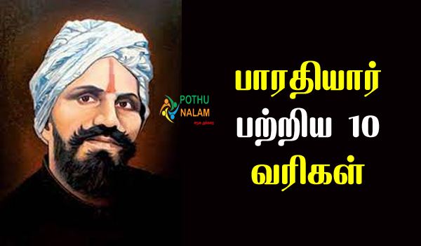 10 Lines About Bharathiyar in Tamil