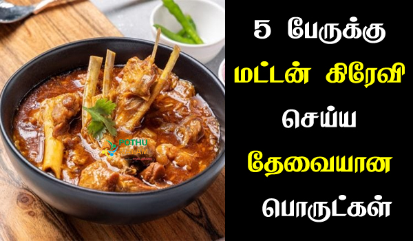5 persons mutton gravy Ingredients in Tamil
