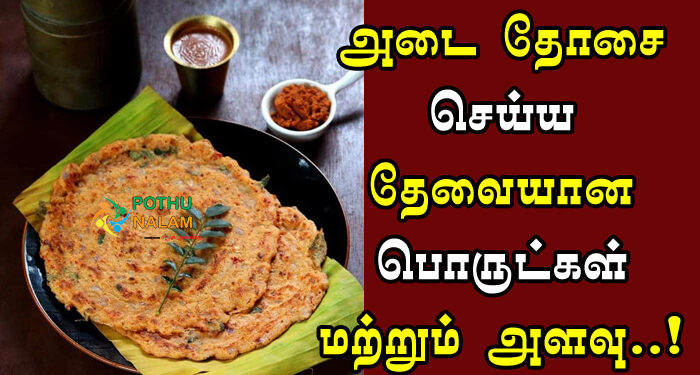 Adai Dosa Ingredients in Tamil