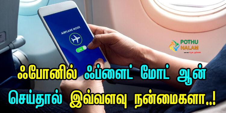Airplane Mode Advantages in Tamil