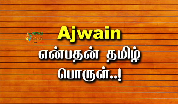 Ajwain Meaning in Tamil
