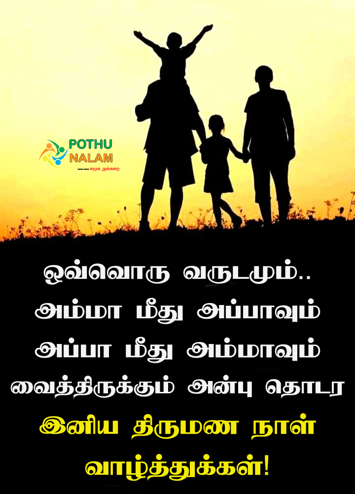 Appa Amma Wedding Anniversary Quotes in Tamil
