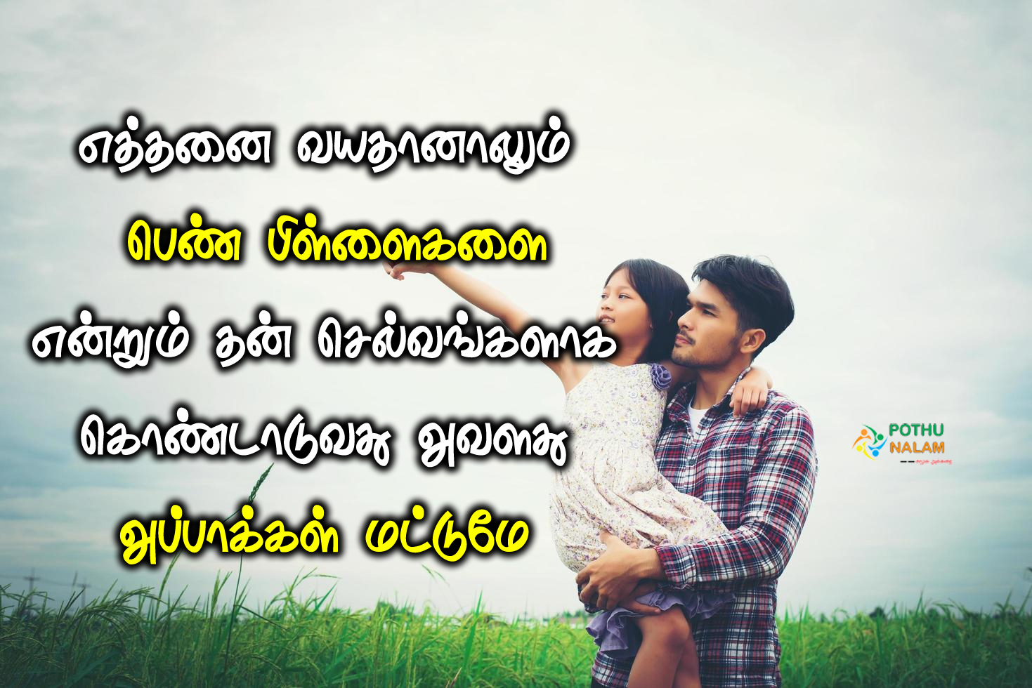 Appa Magal Quotes in Tamil