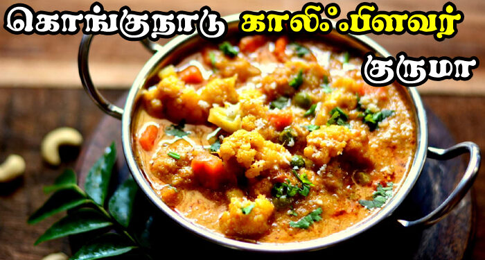 Cauliflower kurma Recipes in tamil