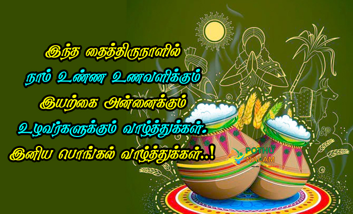Happy Pongal Wishes Quotes in Tamil