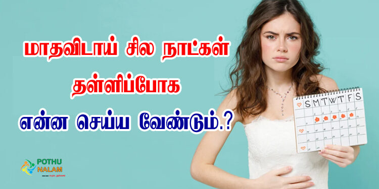 How To Delay Periods Naturally in Tamil