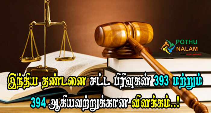 IPC 393 and 394 in Tamil
