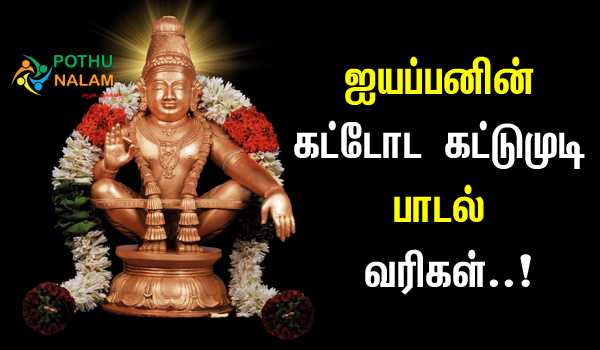 Kattodu Kattumudi Song Lyrics in Tamil