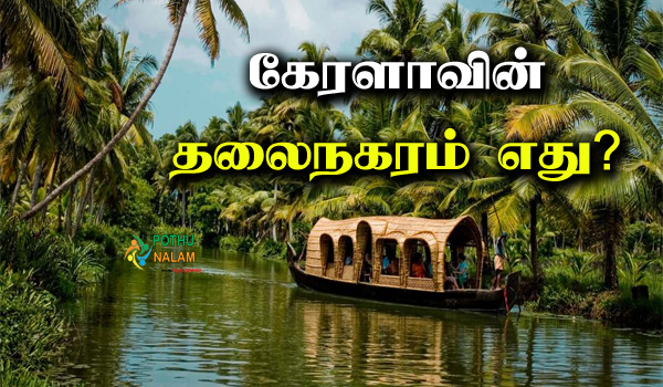 Kerala Thalainagaram