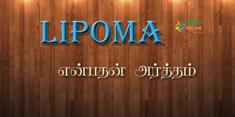lipoma meaning in tamil