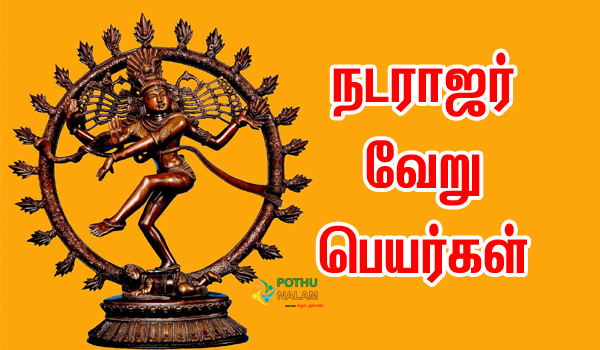 Lord Nataraja Other Names in Tamil
