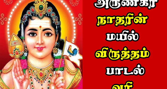 Mayil Virutham Lyrics in Tamil
