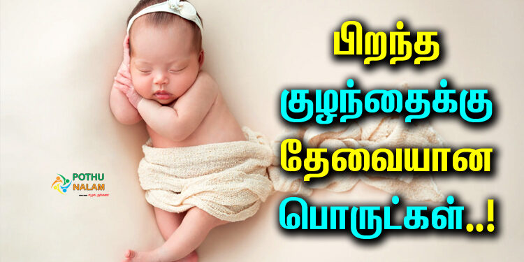 Necessary Items For a Newborn Baby in Tamil
