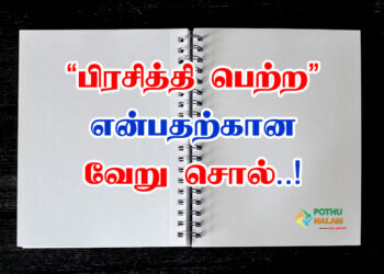 Pirasithi Petra Veru Sol in Tamil