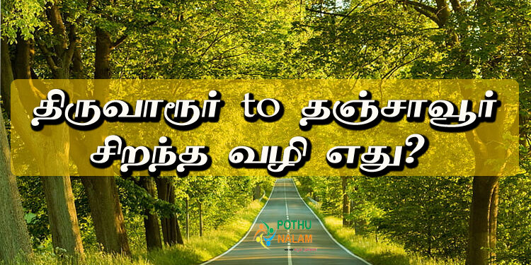 Best Route for Thiruvarur to Thanjavur