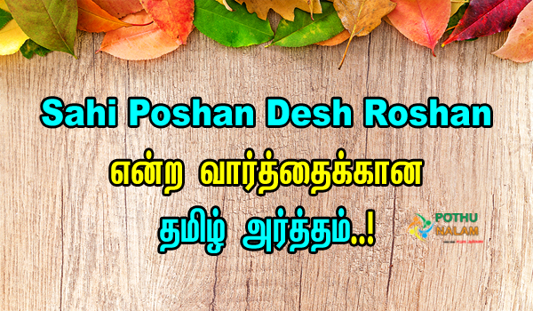 Sahi Poshan Desh Roshan Meaning in Tamil
