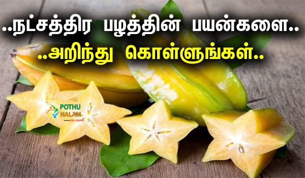 Star Fruit Benefits in Tamil