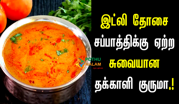Tomato Kurma Recipe in Tamil