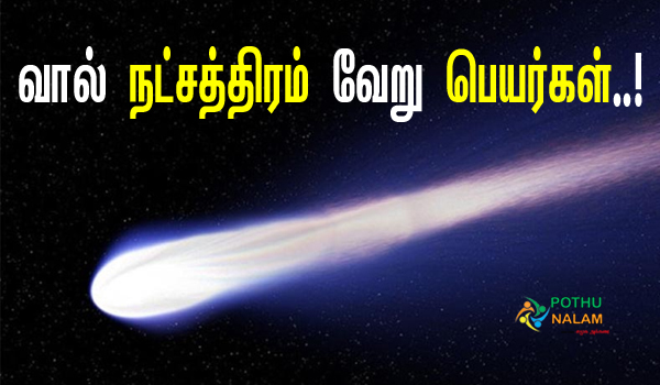 Val Natchathiram Veru Peyargal in Tamil
