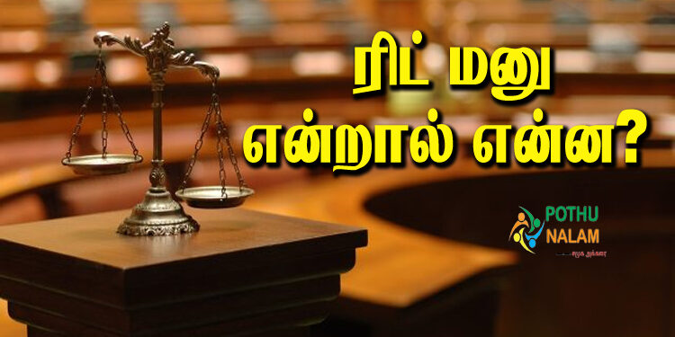 writ petition meaning in tamil