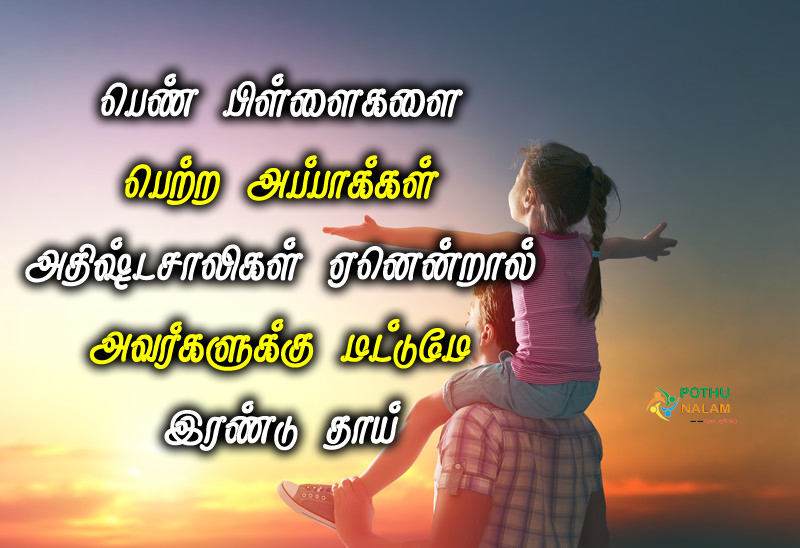 appa magal quotes in tamil