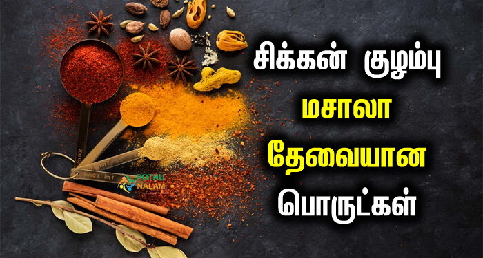 chicken curry masala powder ingredients in tamil