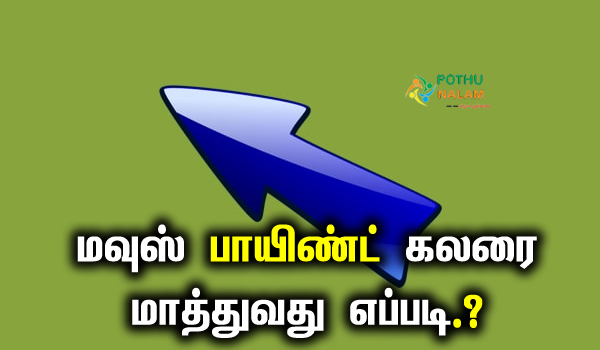how change mouse pointer color and size in tamil