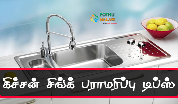 how to keep kitchen sink clean in tamil