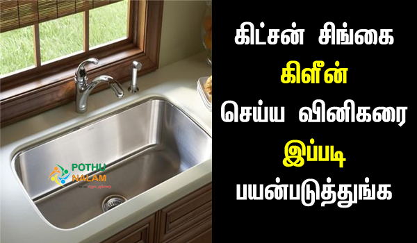 kitchen sink cleaner homemade in tamil