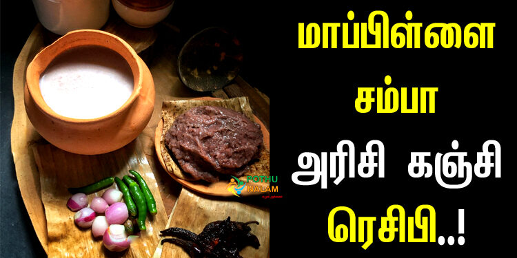 mappillai samba rice kanji recipe in tamil