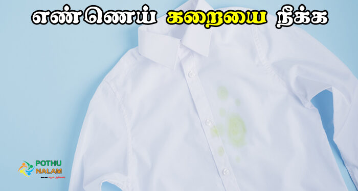 remove tough oil stains from clothes in tamil