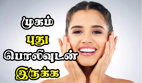 simple beauty tips for face at home in tamil