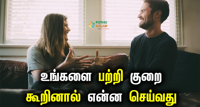 what to do when someone complains about you in tamil
