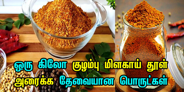 1kg Kulambu Milagai Thool Ingredients in Tamil