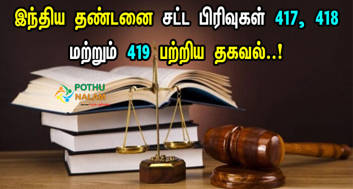 417 to 419 IPC in Tamil
