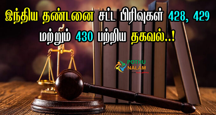 428 to 430 IPC in Tamil