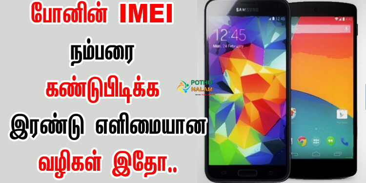 Best Way to Check IMEI Number in Tamil