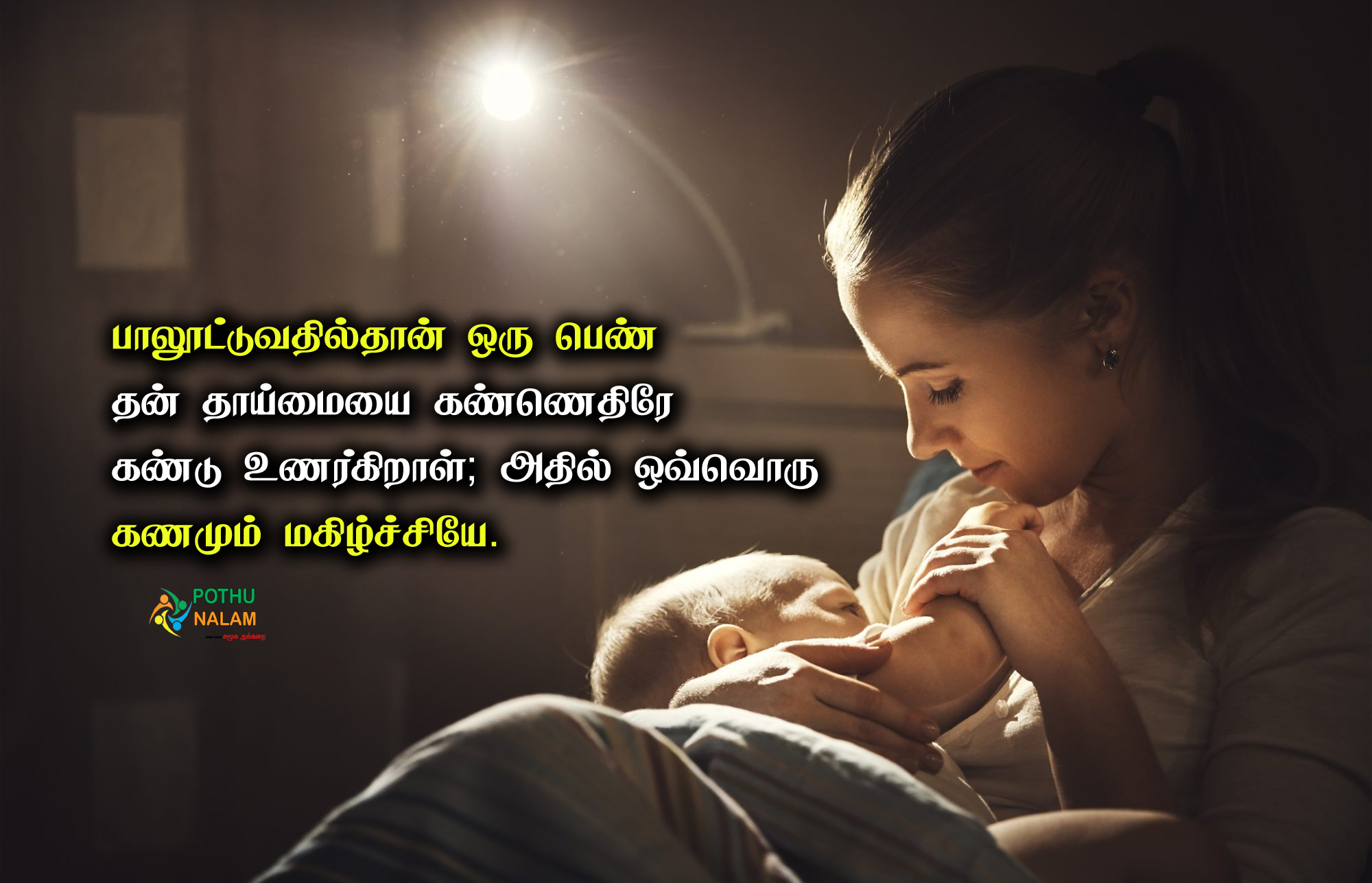 Breastfeeding Quotes in Tamil