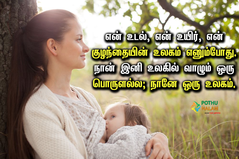Breastfeeding Quotes in Tamil
