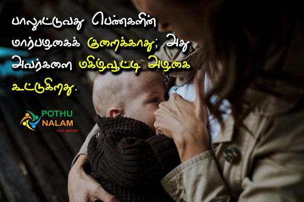 Breastfeeding Slogan in Tamil