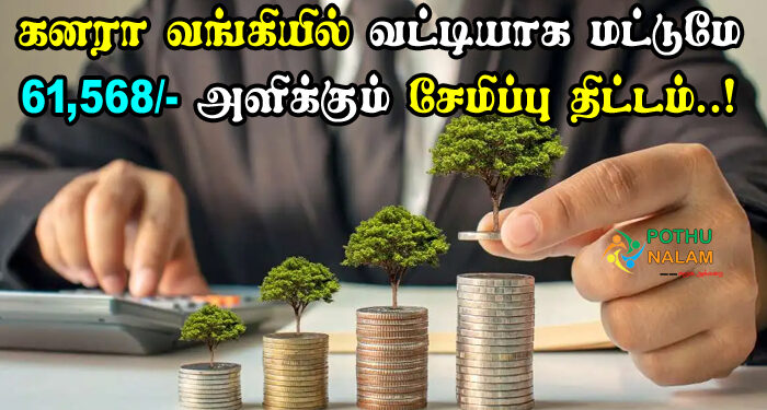 Canara Bank Rd Scheme in Tamil