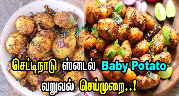 Chettinad Style Baby Potato Fry Recipe in Tamil