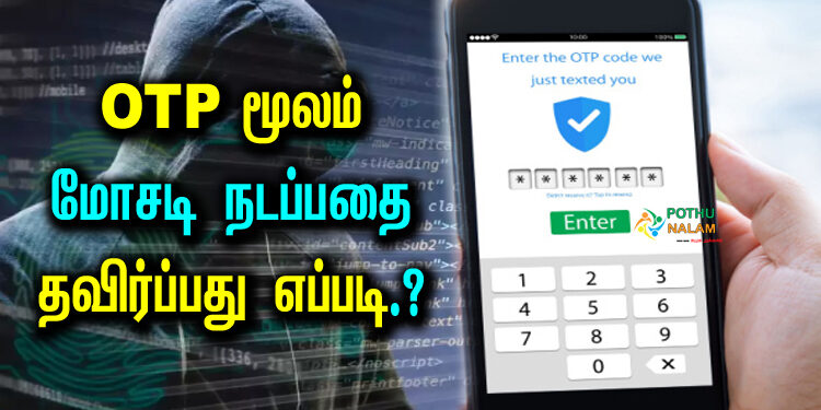 How To Avoid OTP Scam in Tamil
