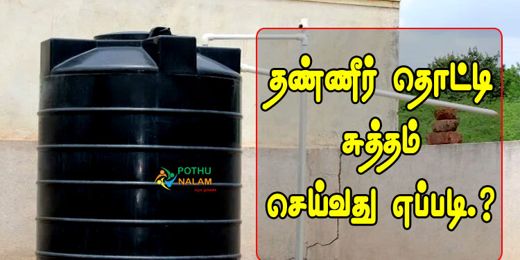 How to Clean Water Tank in Tamil