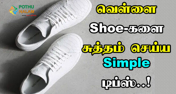 How to Clean White Shoes at Home in Tamil