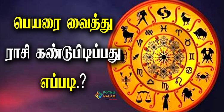 How to Find Zodiac Sign by Name in Tamil